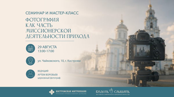 Семинар и мастер-класс «Фотография как часть миссионерской деятельности прихода»