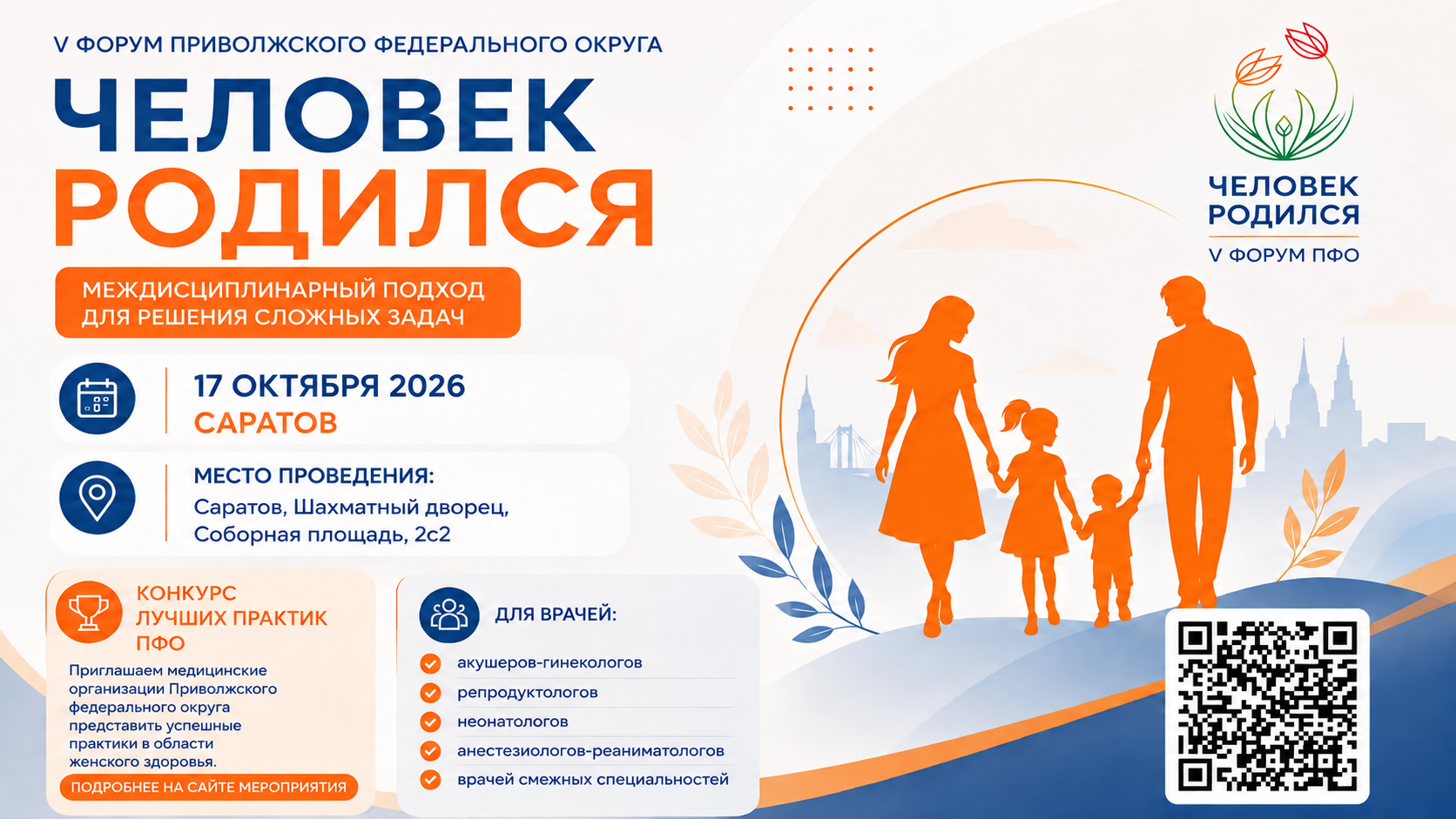 V Образовательный Форум специалистов акушерско-гинекологической службы и репродуктивной медицины Приволжского федерального округа «Человек родился»