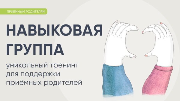 Навыковая группа для приёмных родителей