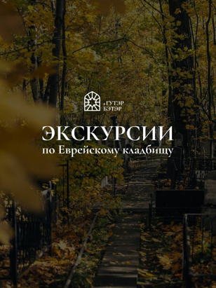 Зимняя Экскурсия по Еврейскому кладбищу
