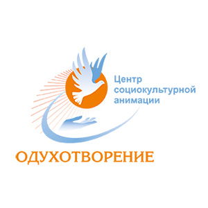 Центр социокультурной анимации "Одухотворение"