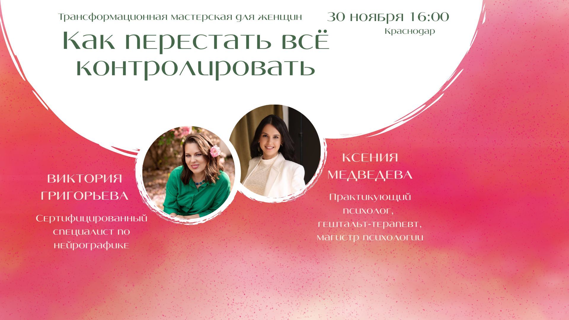 Трансформационная мастерская Как перестать всё контролировать