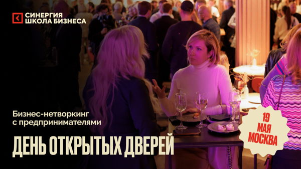 Нетворкинг-встреча для предпринимателей и управленцев