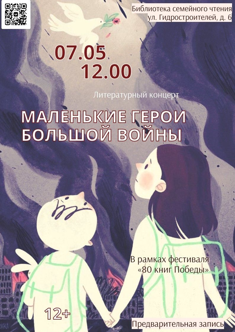 Литературный концерт «Маленькие герои большой войны», в рамках фестиваля «80 книг Победы»