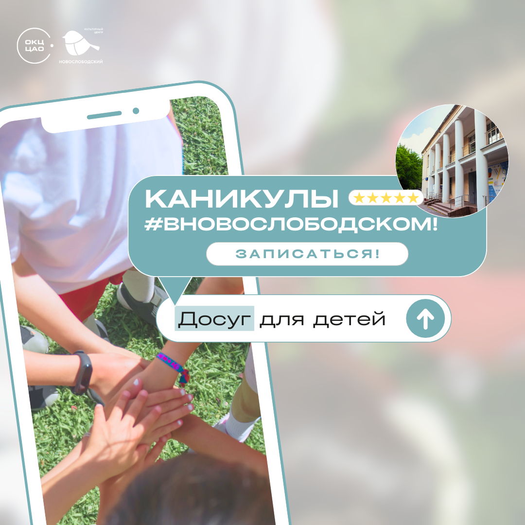Каникулы в Новослободском