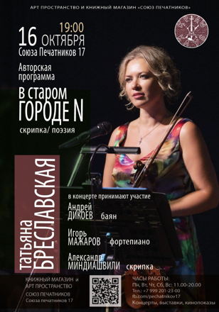 "В старом городе N". Авторская программа Татьяны Бреславской