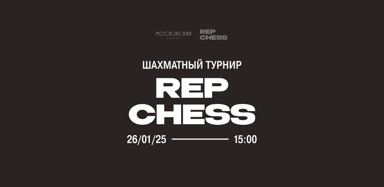 Шахматный турнир от Rep Chess на Московском рынке