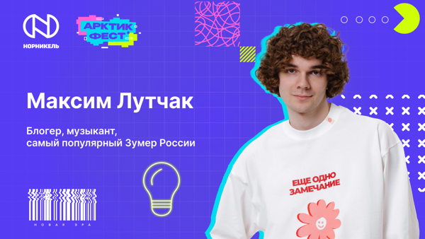 Встреча с Максимом Лутчаком, блогером, музыкантом, самым популярным зумером России