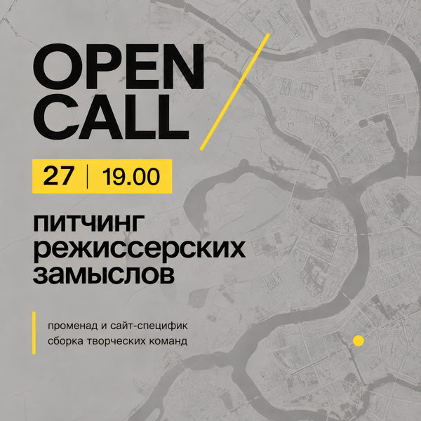 Питчинг режиссерских замыслов сайт-специфик спектаклей от курса и лаборатории «Променад формат»