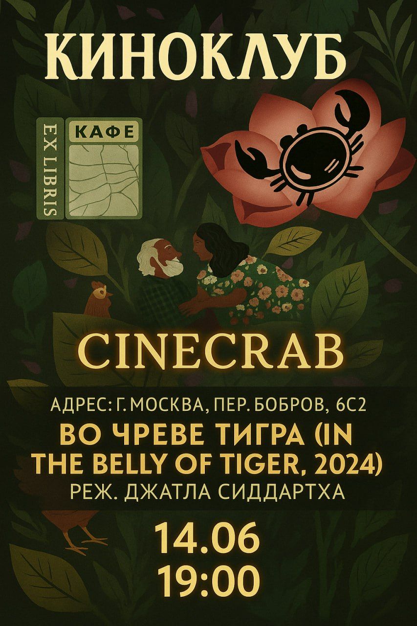 Показ индийского фильма в киноклубе CINECRAB