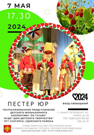 Театрализованное представление «Пестер юр» 