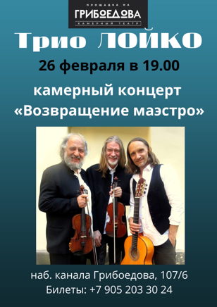 Концерт Трио «ЛОЙКО»