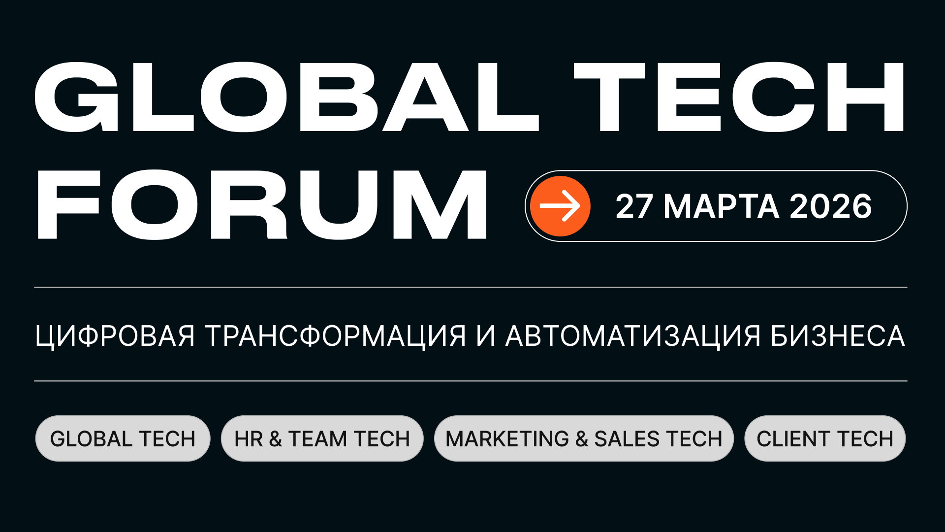 GLOBAL TECH FORUM 2026 | Цифровая трансформация и автоматизация бизнеса_