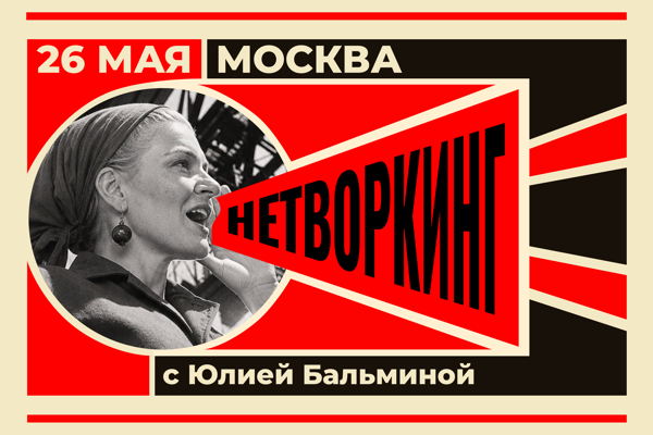 в 12:00 Ретро-нетворкинг с Юлией Бальминой