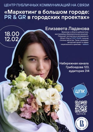 «Маркетинг в большом городе: PR &amp; GR в городских проектах»