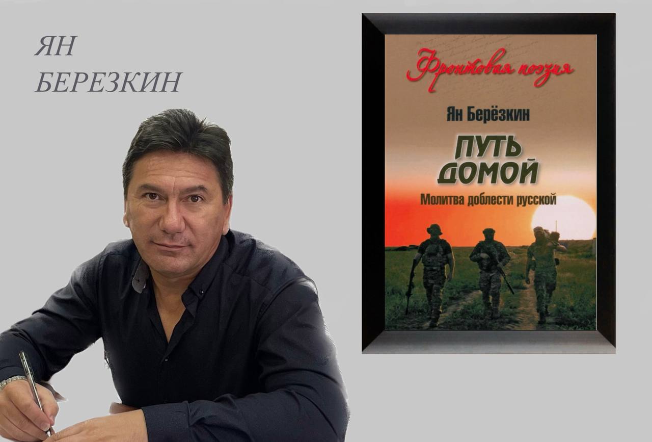 Презентация книги Яна Березкина "Путь домой. Молитва доблести русской"