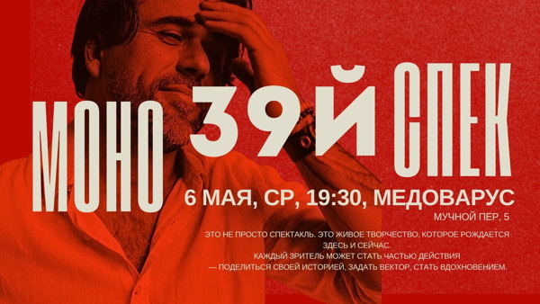 МОНОСПЕКТАКЛЬ № 39