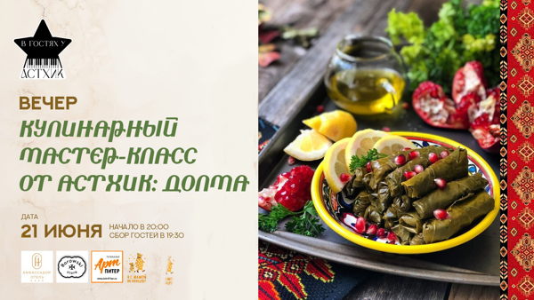 Мастер-класс от Астхик: Долма