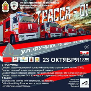 Соревнования на пожарных автомобилях, выставка ретро техники и детский квест по знанию ПДД
