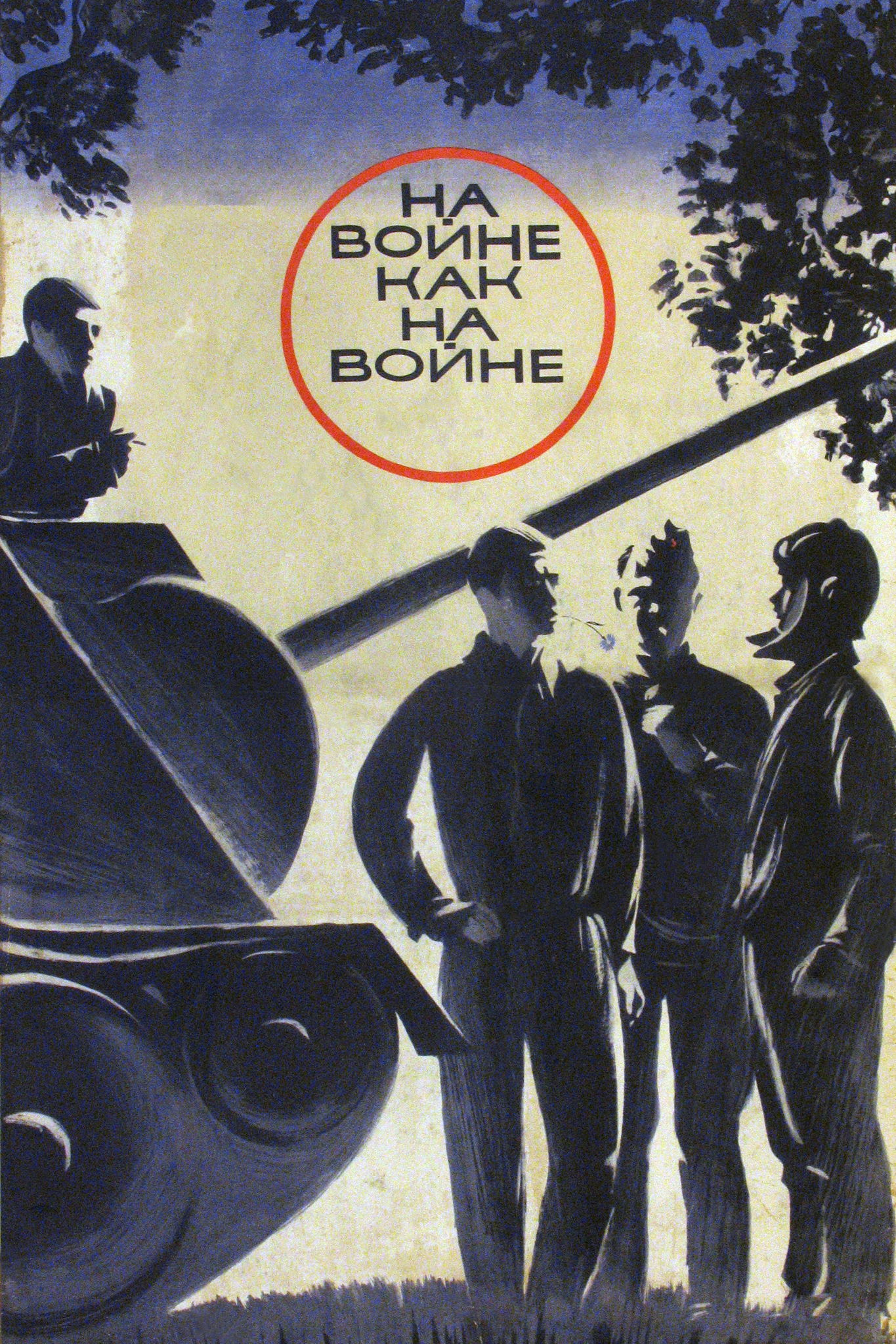 Литклуб: «На войне как на войне»