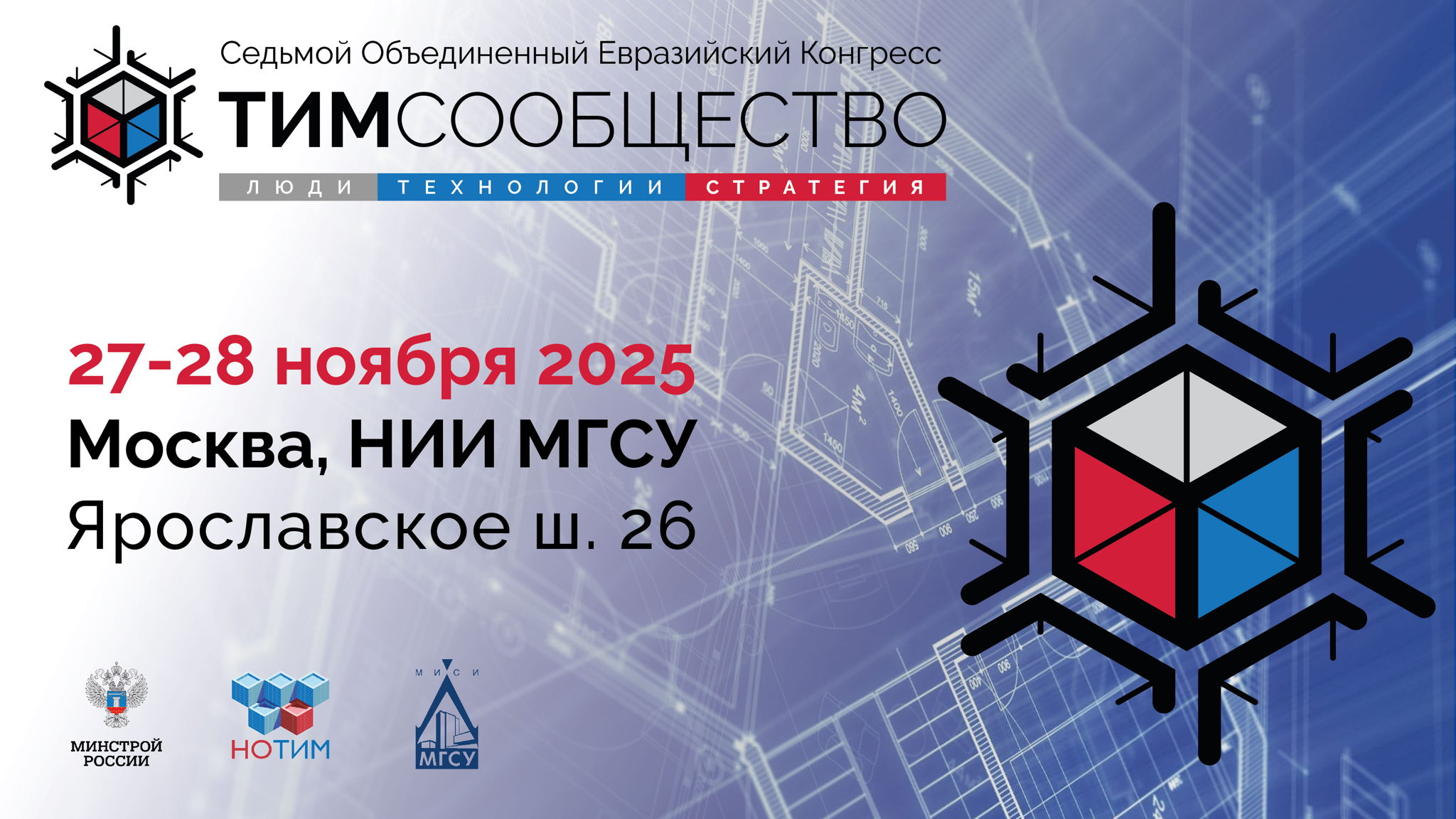 Седьмой Объединенный Евразийский Конгресс «ТИМ-СООБЩЕСТВО. ЛЮДИ. ТЕХНОЛОГИИ. СТРАТЕГИЯ»