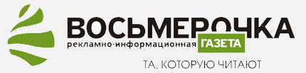 ВОСЬМЕРОЧКА