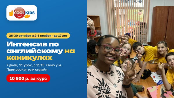 Интенсив по английскому на осенних каникулах, до 17 лет