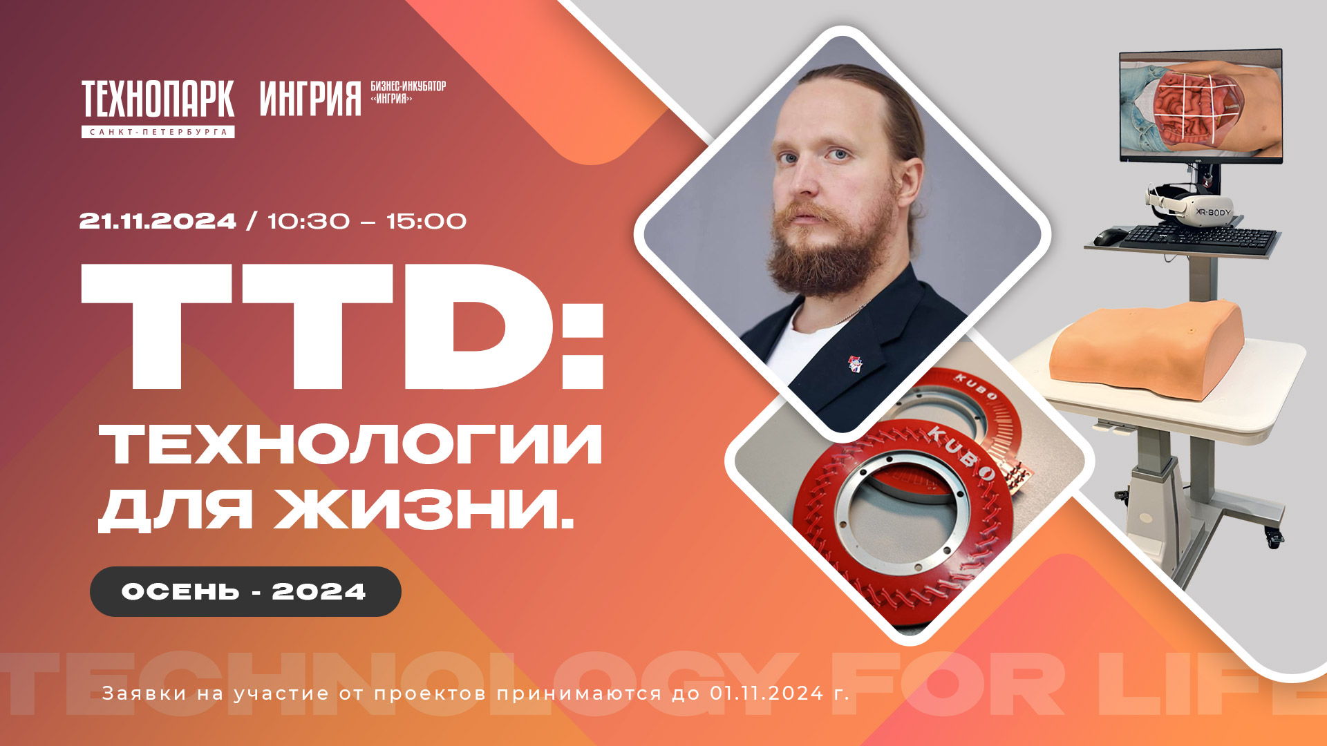 TTD: Технологии для жизни. Осень 2024