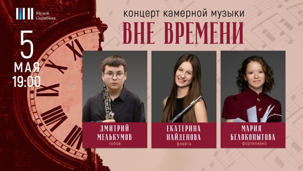 Концерт камерной музыки «ВНЕ ВРЕМЕНИ»