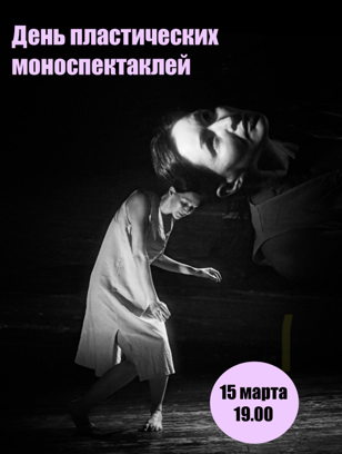 День пластических моноспектаклей