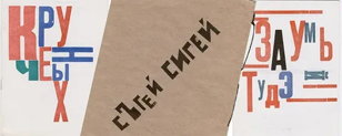 Лекция Т.Л. Никольской «Прилежные ученики русских футуристов» 