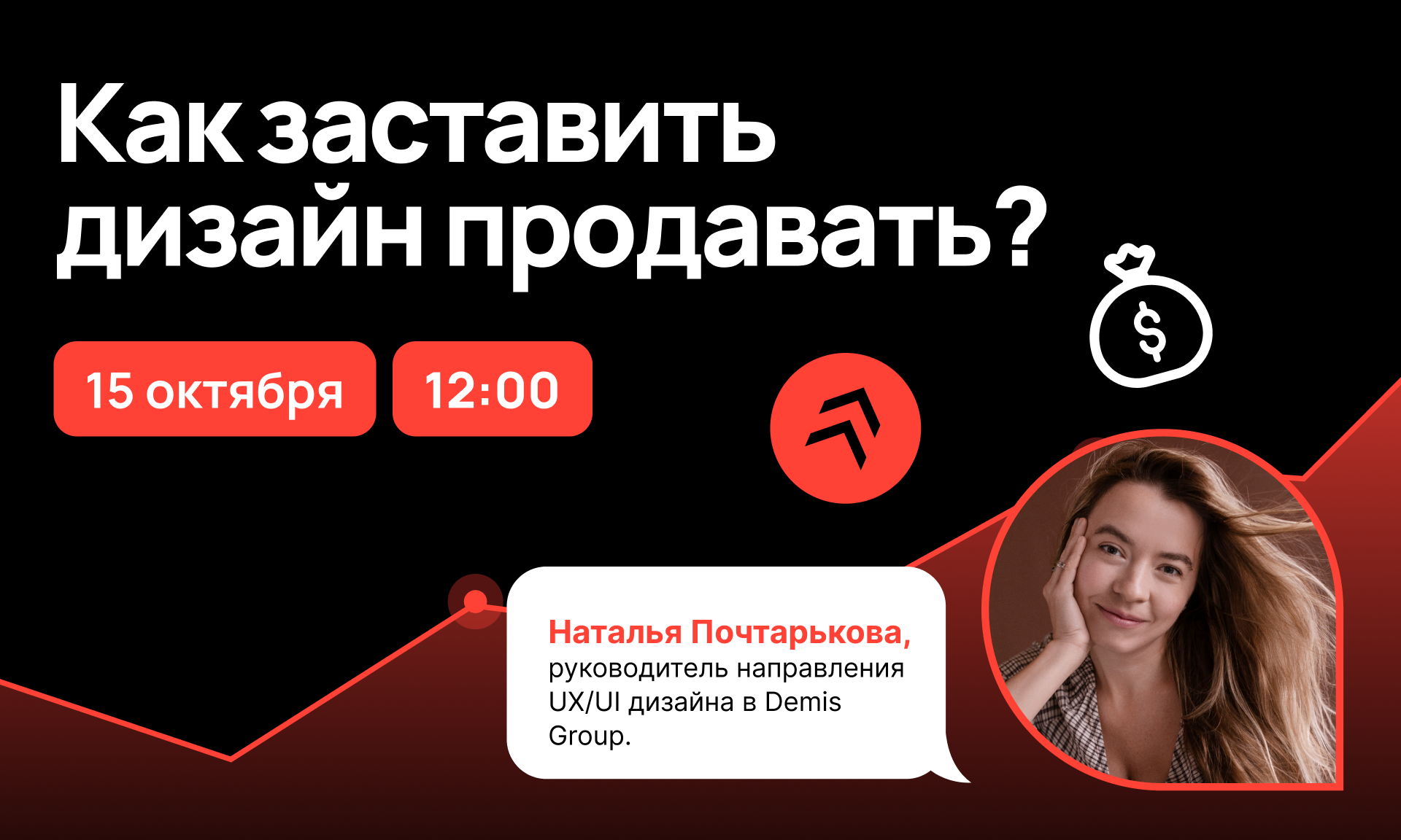 Вебинар «Как заставить дизайн продавать?»