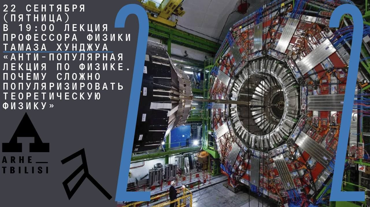 Онлайн-лекция профессора физики Тамаза Хунджуа “Анти-популярная лекция по  физике. Почему сложно популяризировать теоретическую физику”