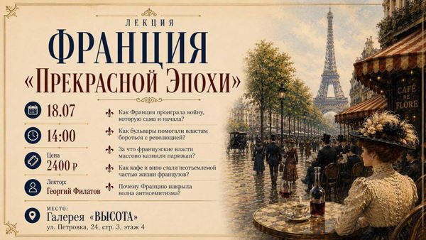 Франция «Прекрасной эпохи»