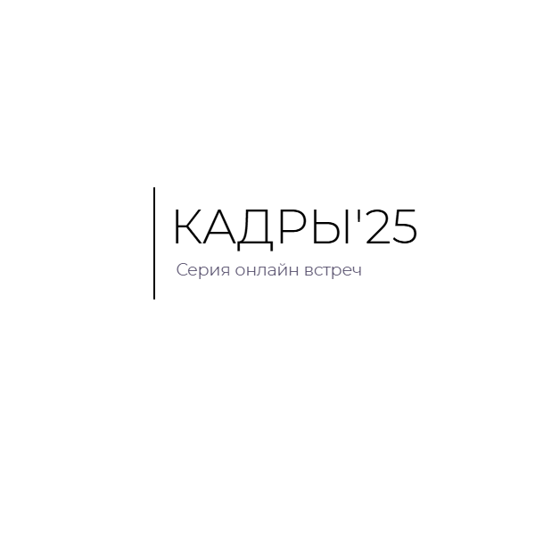 КАДРЫ'25