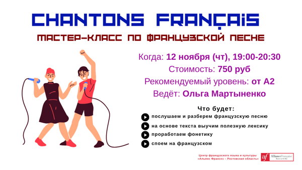 Мастер-класс по французской песне "Chantons Français "