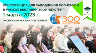 Академия DOG-ПРОФИ в рамках международной выставки "Зооиндустрия"