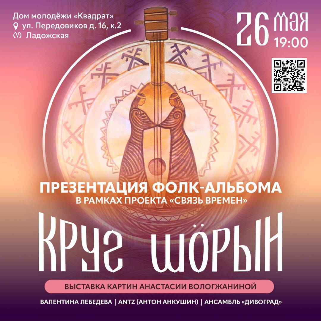 ПРЕЗЕНТАЦИЯ ФОЛК-АЛЬБОМА «КРУГ ШÖРЫН»