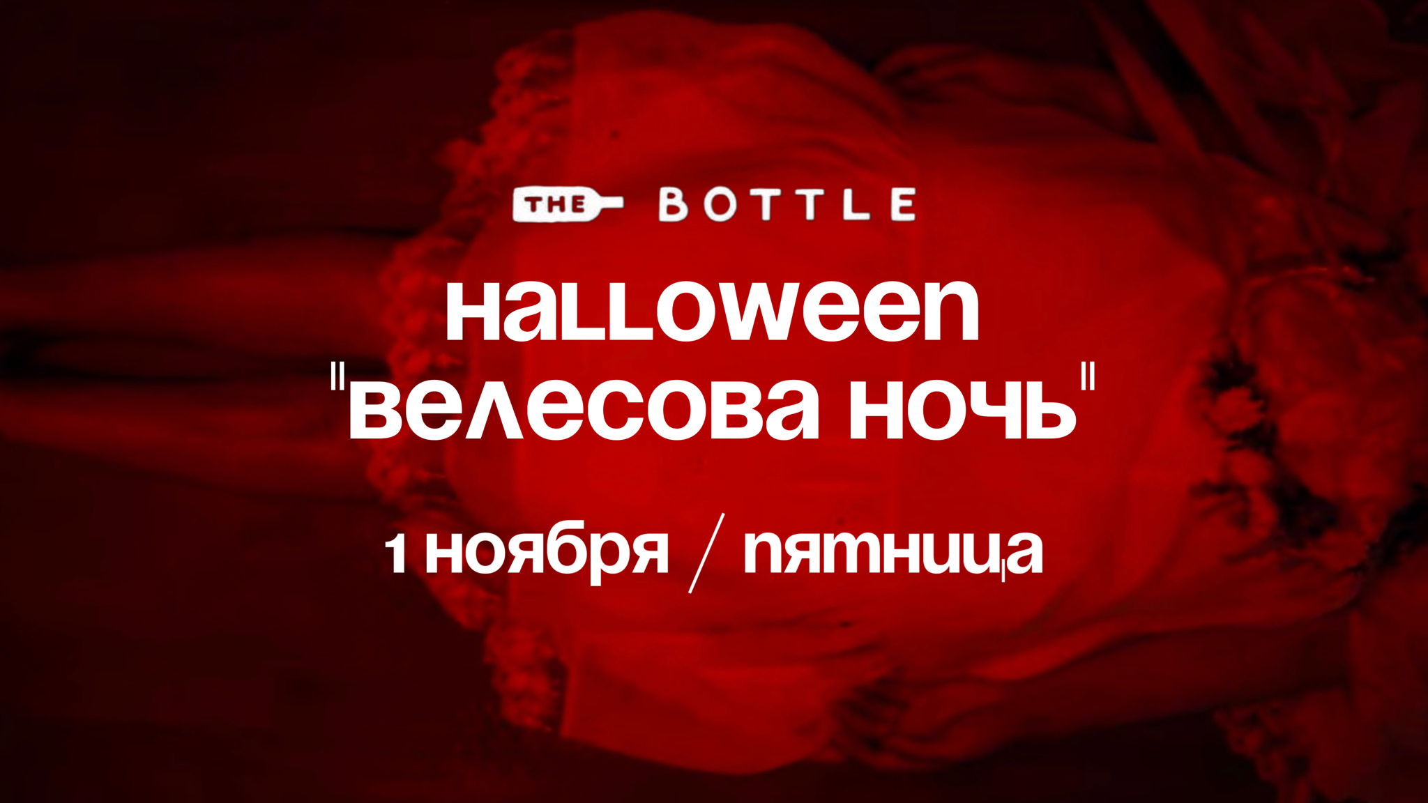 Хеллоуин в the bottle "Веселова ночь"