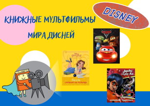 "Книжные мультфильмы мира Дисней" - интерактивное занятие  (7+)