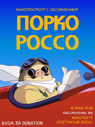 Кинопоказ Порко Россо