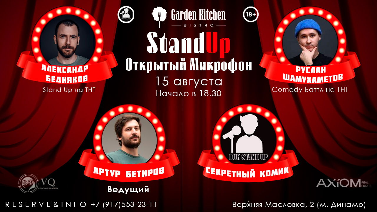 Stand Up Открытый Микрофон
