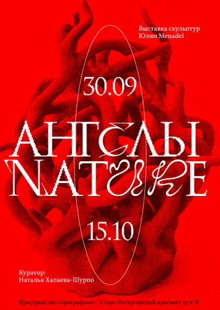 Юлия Menadel "Ангелы Nature"