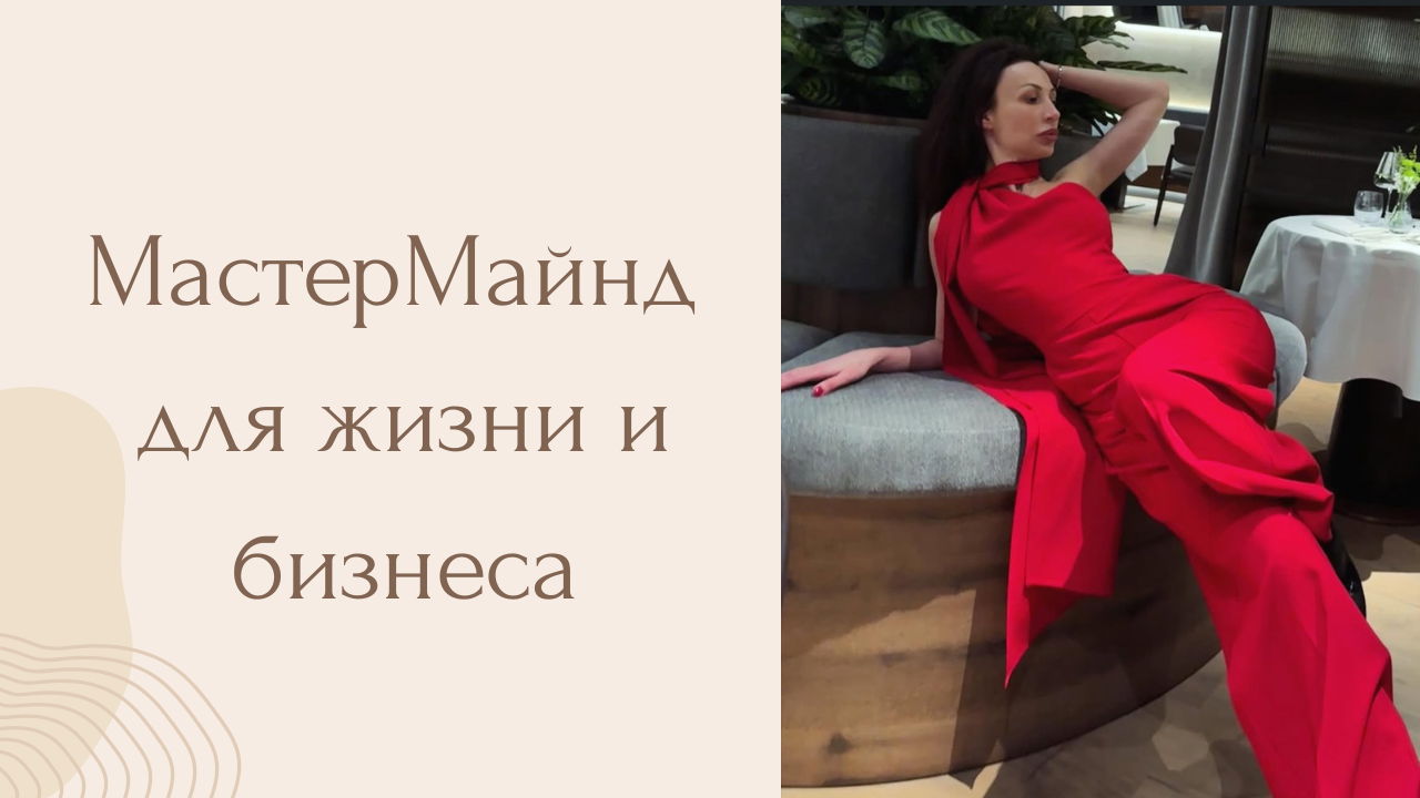 МастерМайнд для жизни и бизнеса