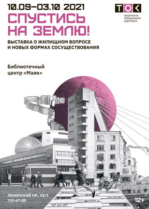 «Спустись на Землю!»
