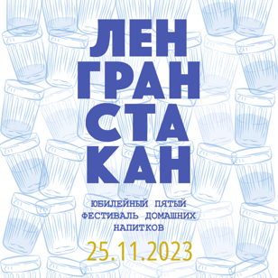 ЛЕНГРАНСТАКАН