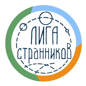 Лига Странников