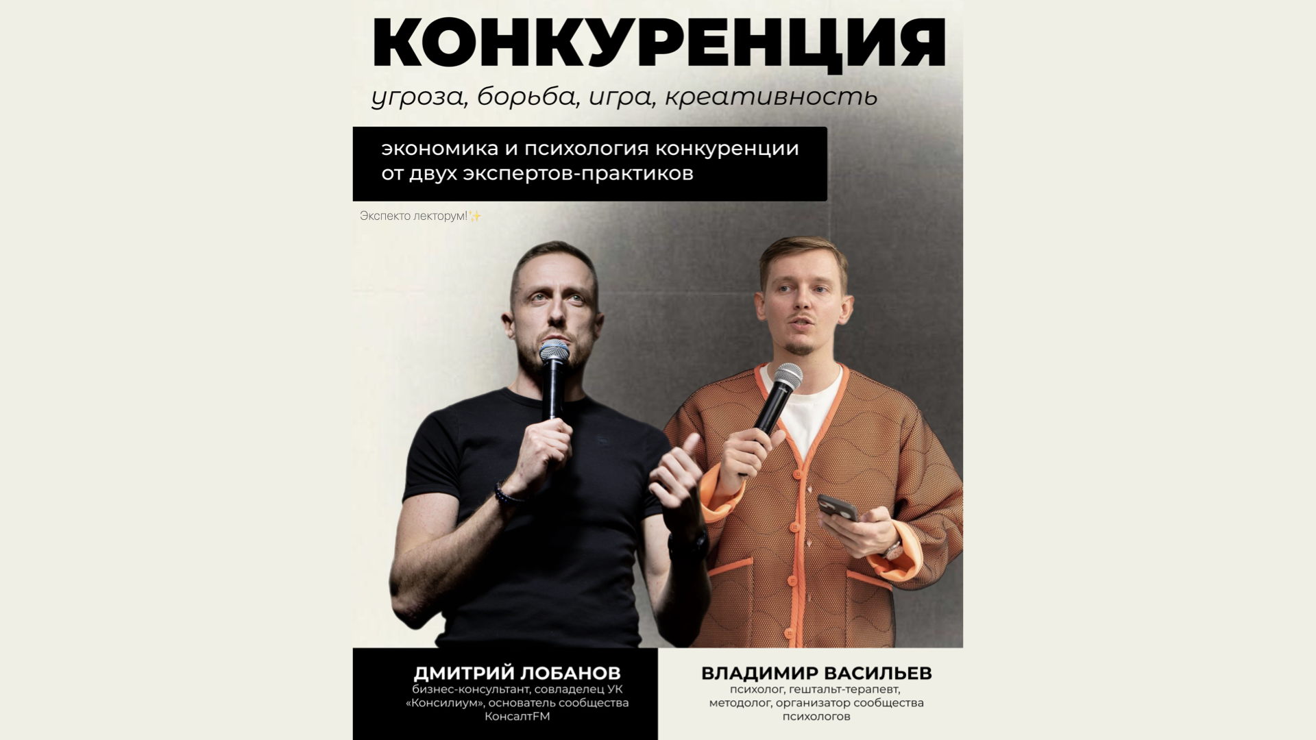 Лекция "Конкуренция: угроза, борьба, игра, креативность"