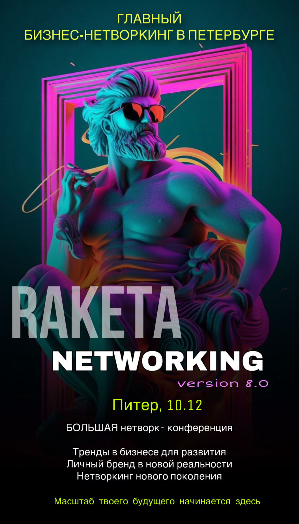 Бизнес Нетворкинг Ракета