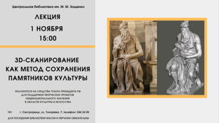 Лекция «3D-сканирование как метод сохранения памятников культуры» 